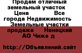 Продам отличный земельный участок  › Цена ­ 90 000 - Все города Недвижимость » Земельные участки продажа   . Ненецкий АО,Чижа д.